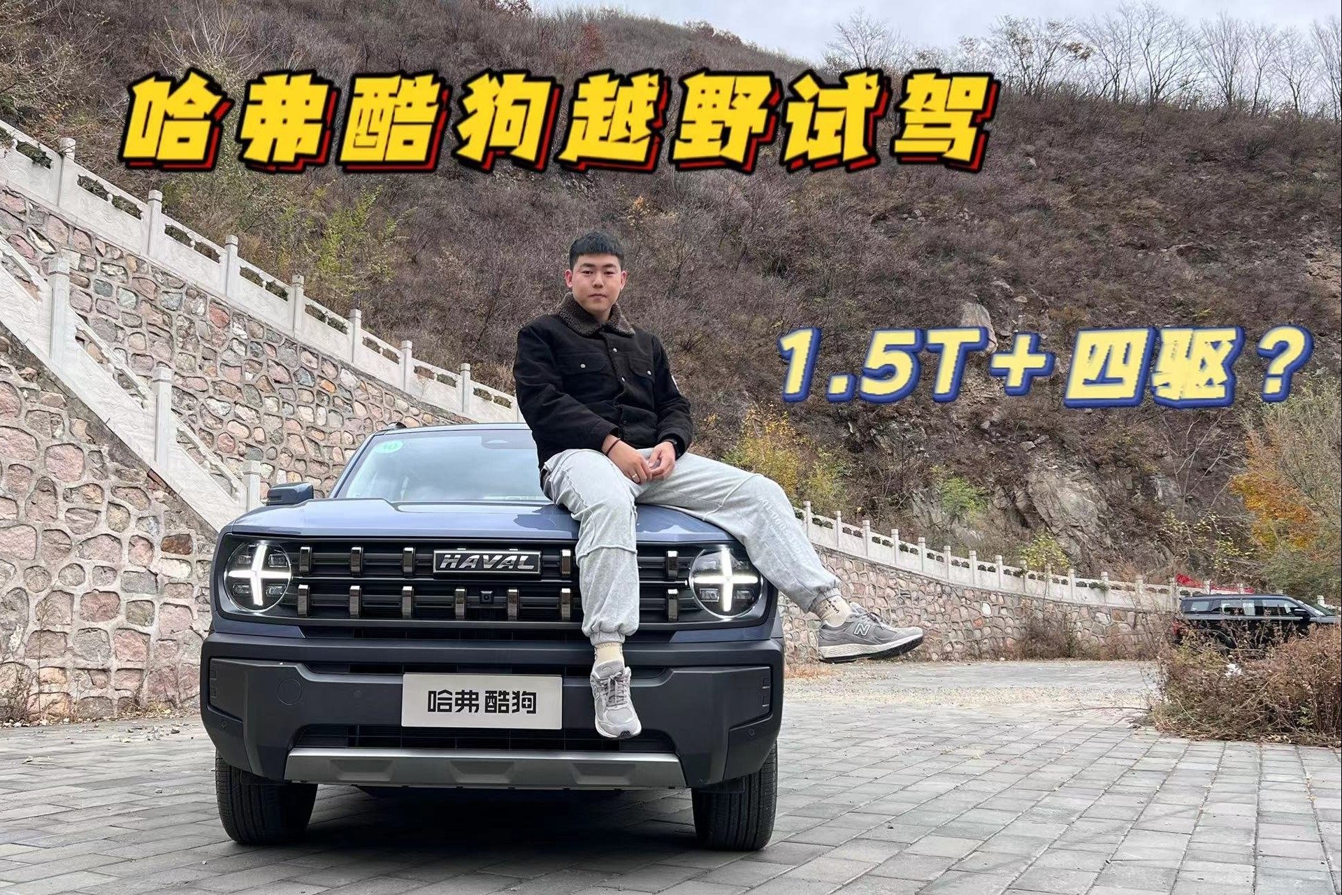 试驾哈弗酷狗，15万不到，1.5T+四驱，性价比究竟如何？