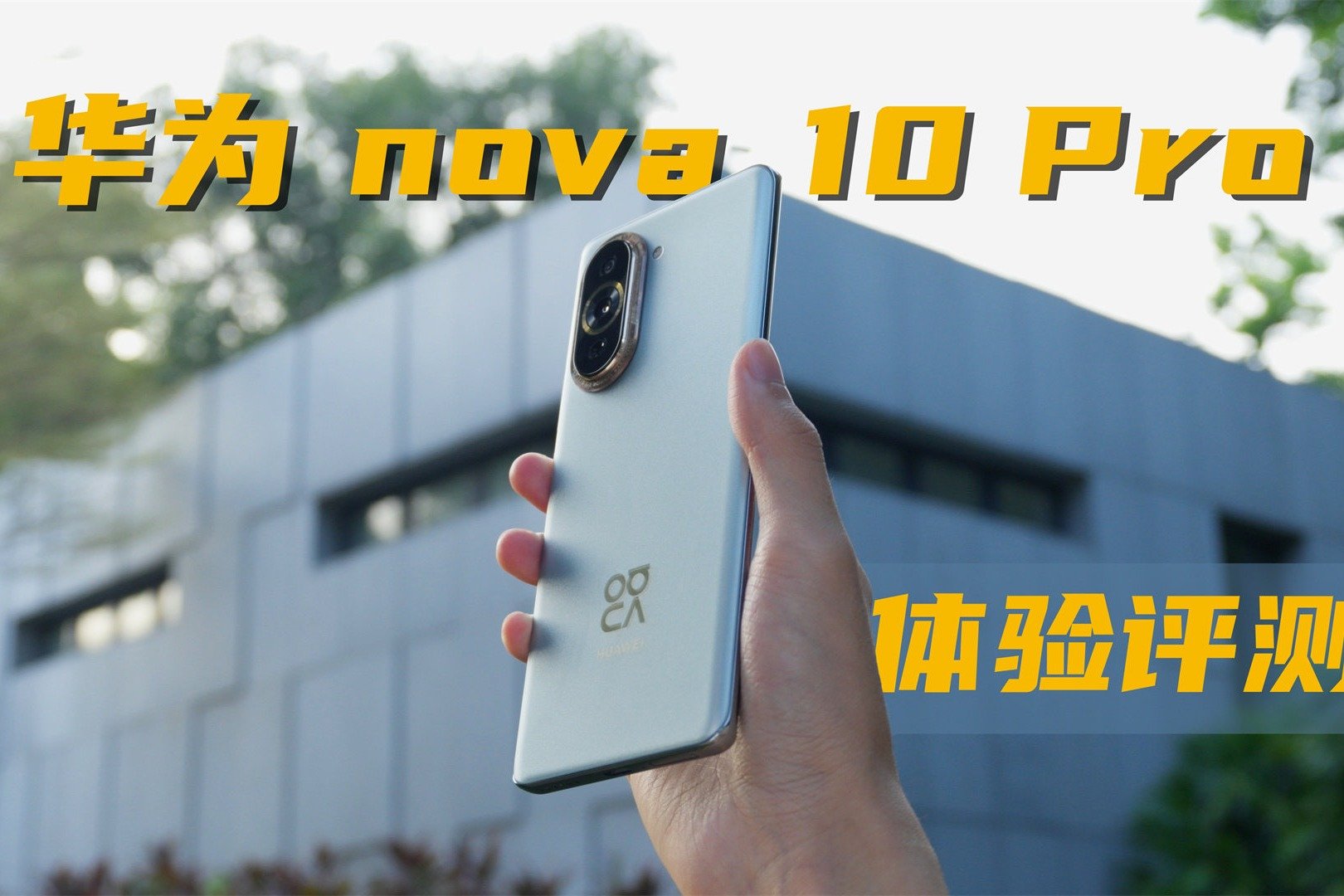 双11首选的潮流影像旗舰？华为nova 10 Pro体验评测