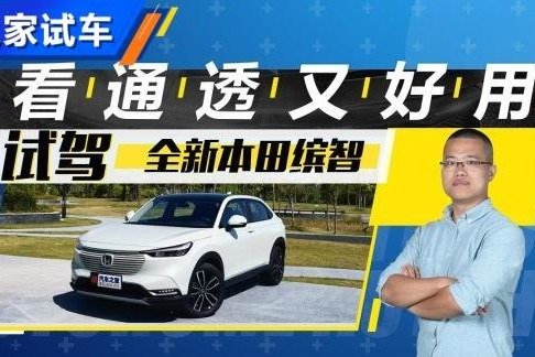 既通透又好用 试全新广汽本田缤智