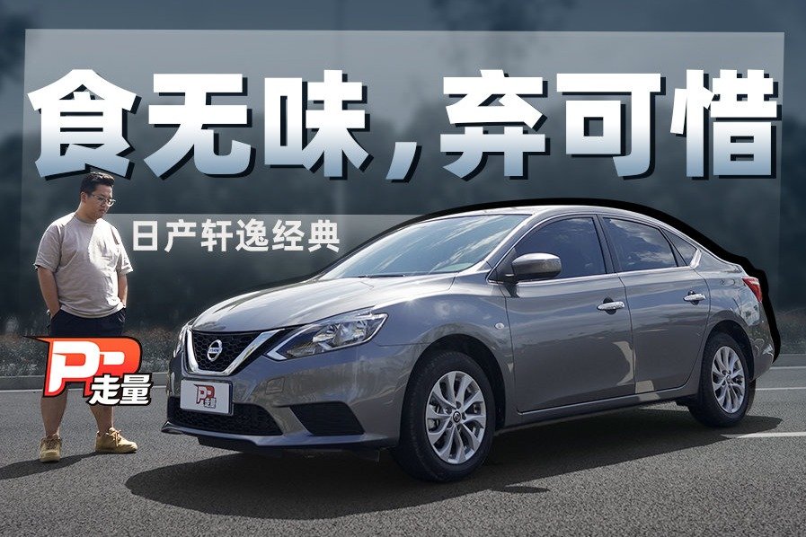 【PP走量】详细评测最好卖的日产轩逸经典，裸车8万多值得买吗？