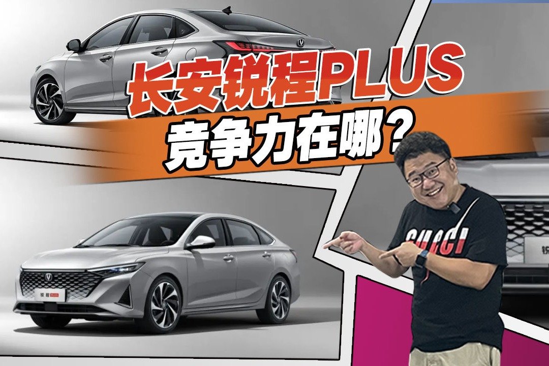 爱你不贵的模样，详解长安锐程PLUS，十来万家用很合适