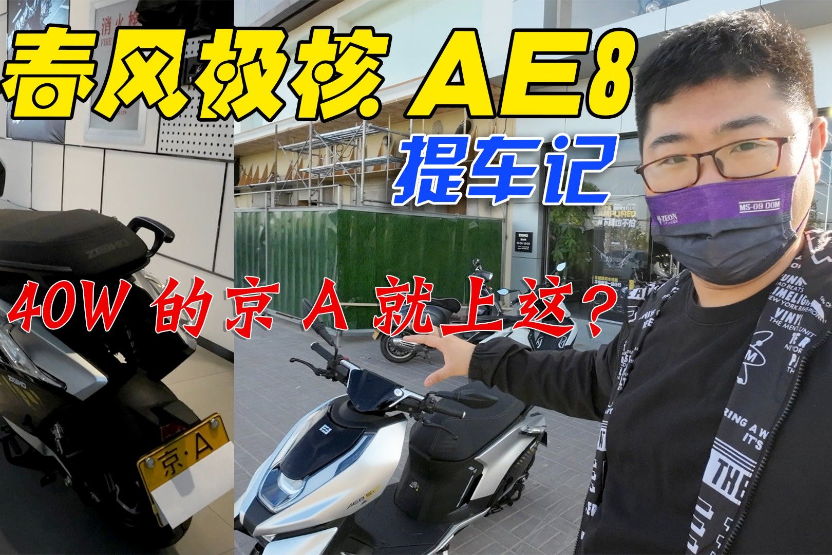 40万的京A摩托车牌配个电动小踏板？春风极核AE8s+提车记！