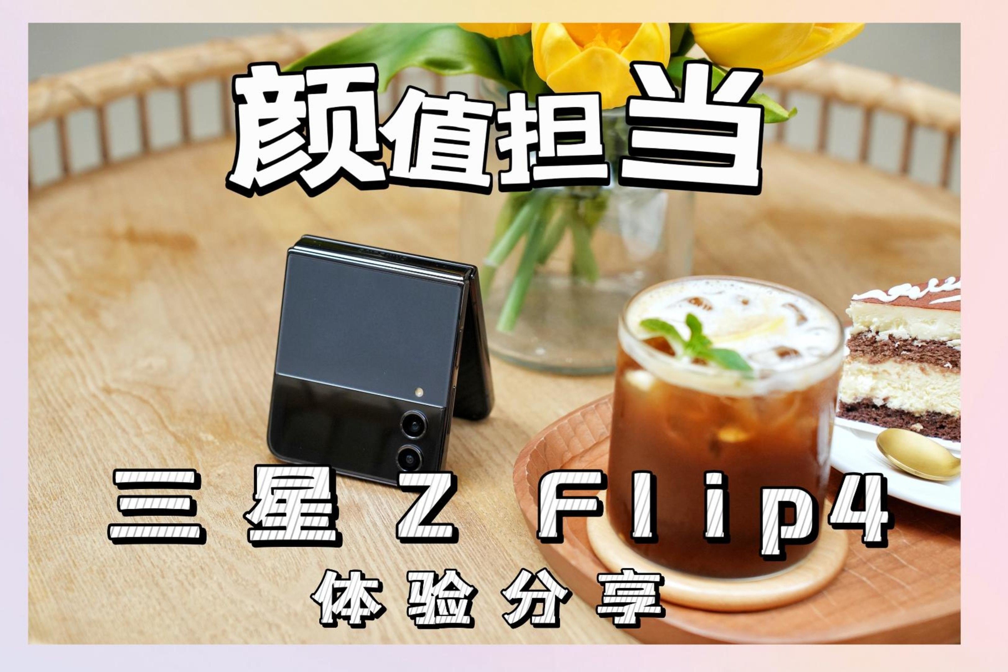 三星 Z Flip4体验分享：没有哪个女生能拒绝的手机？