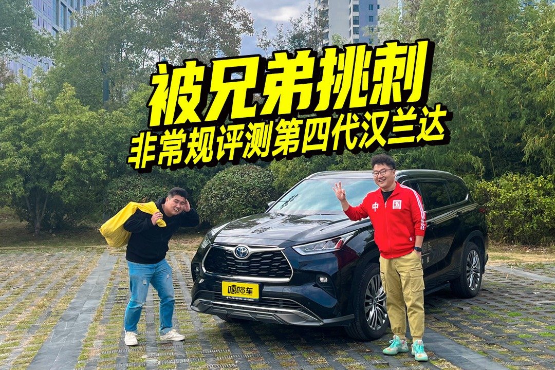 被兄弟挑刺！30万卖的最好的7座SUV？非常规评测第四代汉兰达