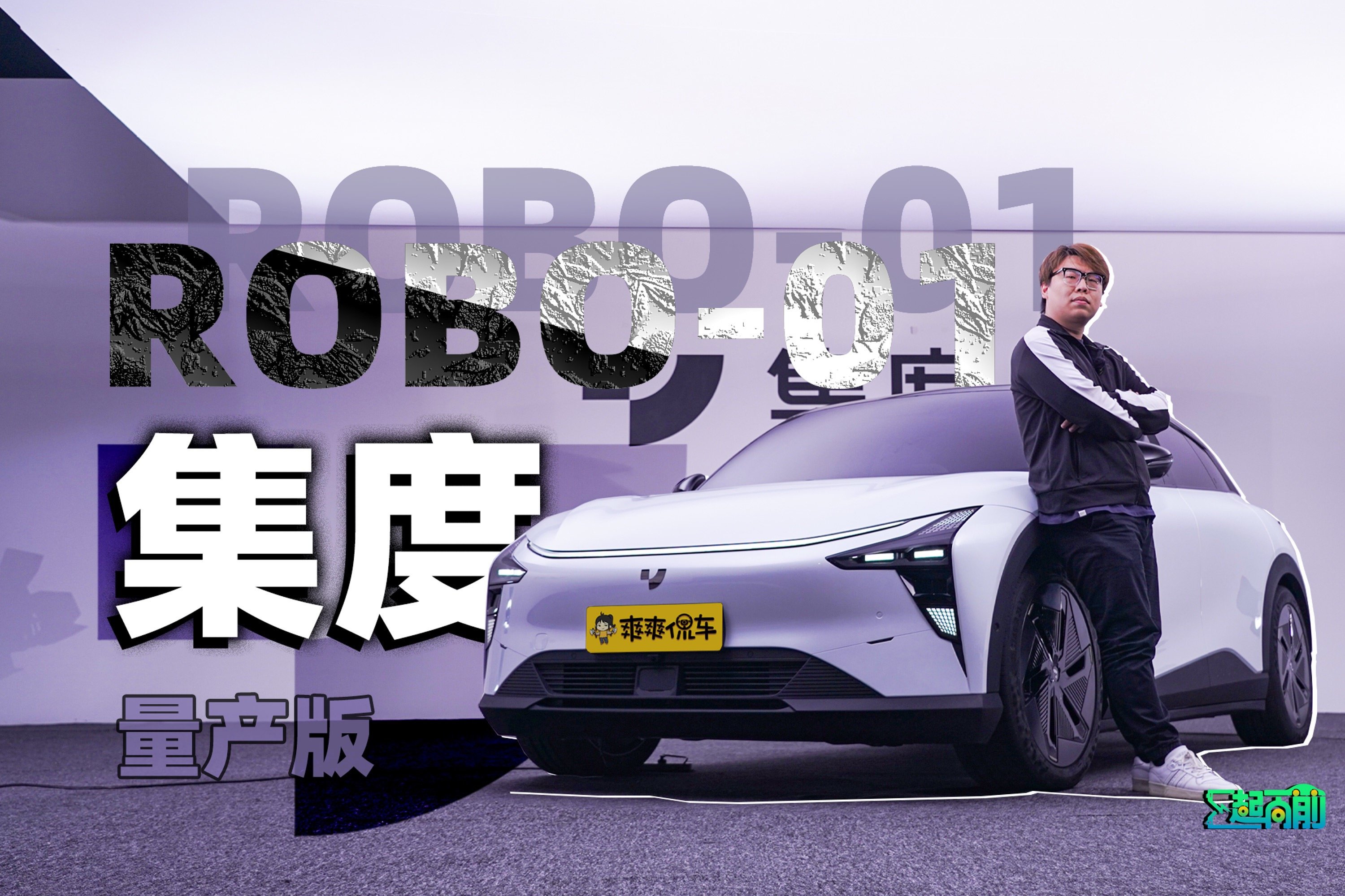 务实还是噱头？集度ROBO-01怎么整容了？丨E起向前