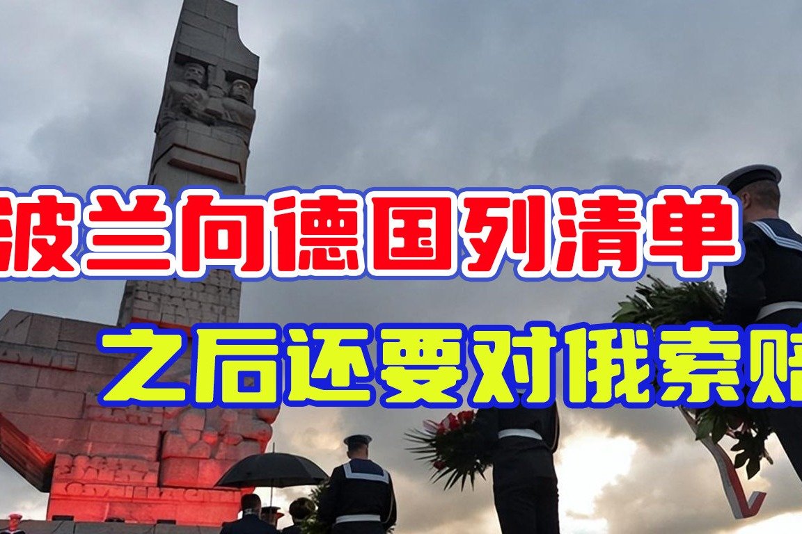 波兰要动真格了！向德国列出索赔清单后，还要追究俄罗斯赔偿责任