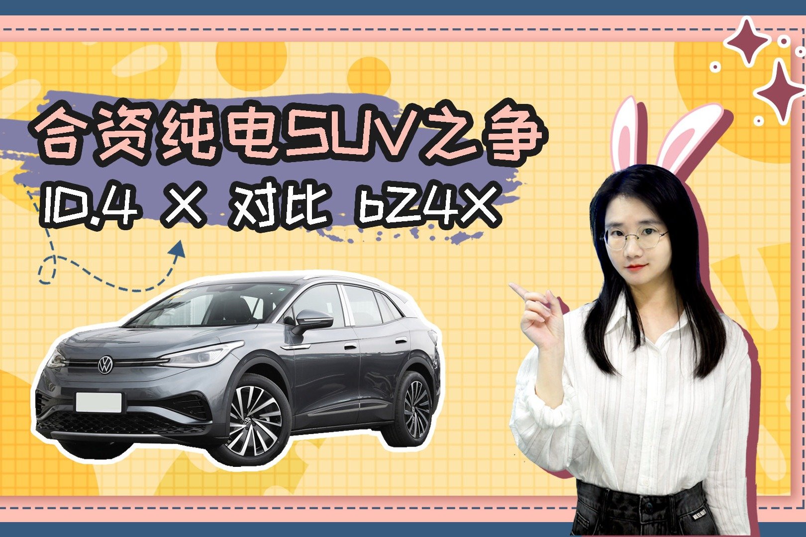 20万合资纯电SUV之争 上汽大众ID.4 X对比广汽丰田bZ4X