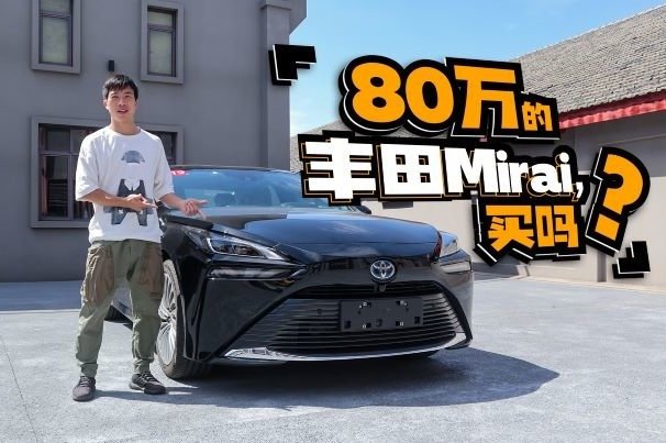 轱辘试驾｜丰田Mirai定价80万，氢能源车只是个噱头吗？
