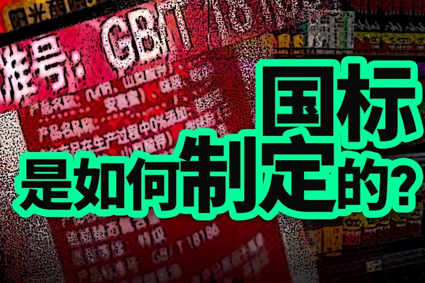 从国标制定看待海天事件，企业绑架国标了吗？