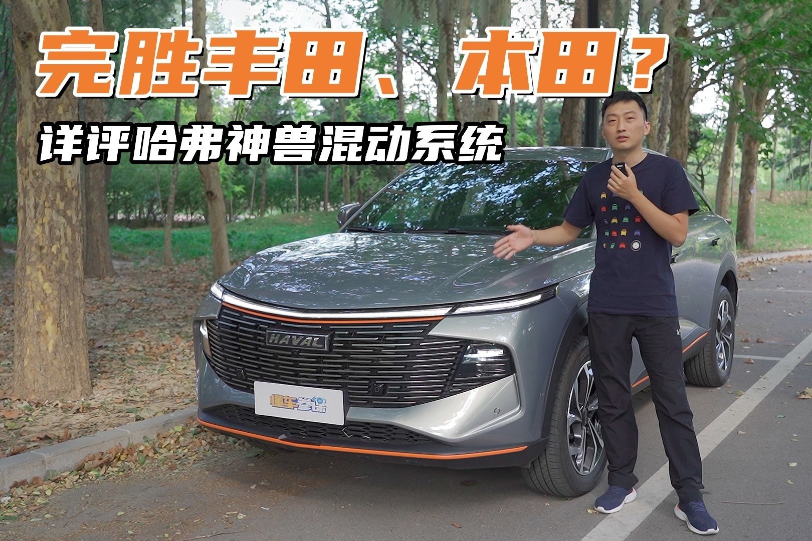 真的能完胜“两田”，还是徒有其名？详评哈弗神兽混动系统