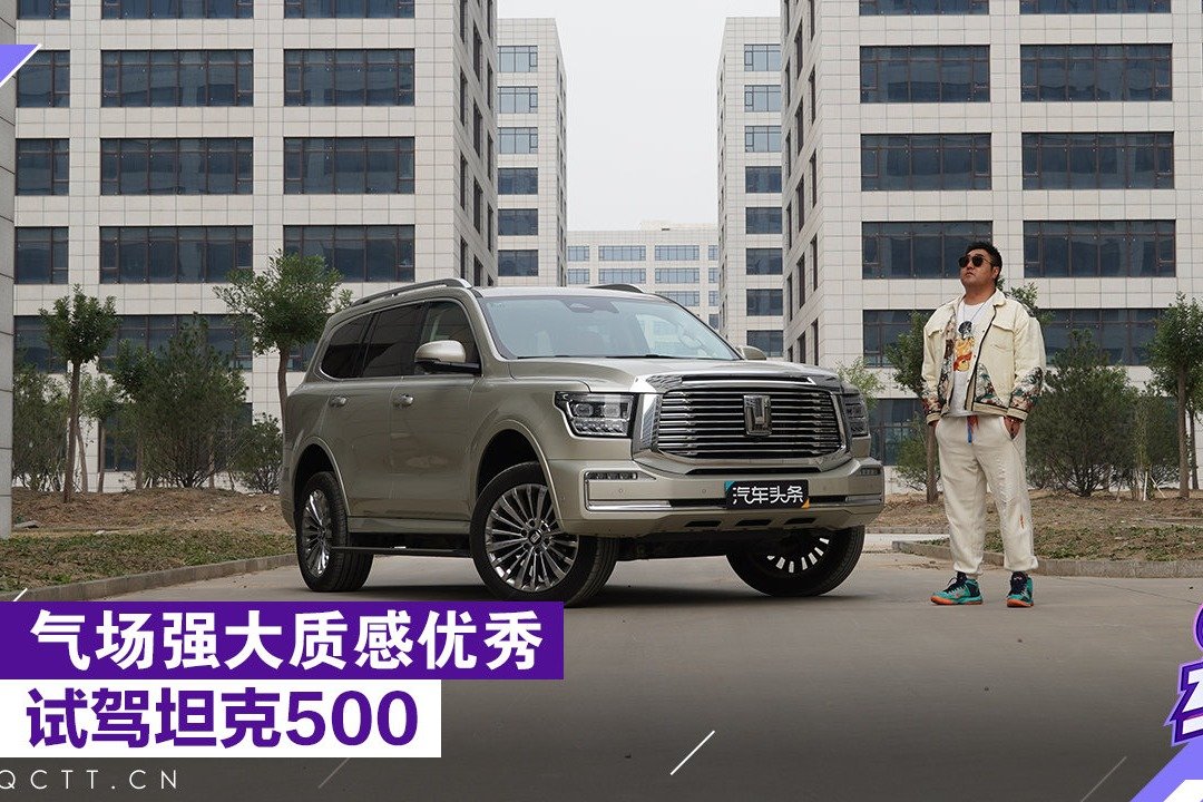 气场强大质感优秀 试驾坦克500