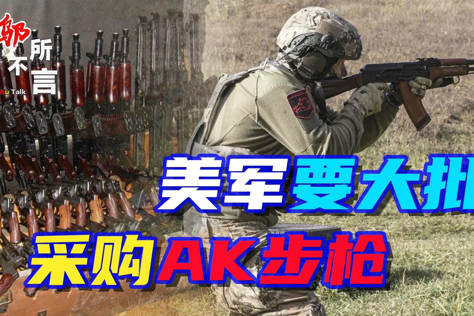 美军宣布大批采购AK，要用俄制武器打败俄罗斯？