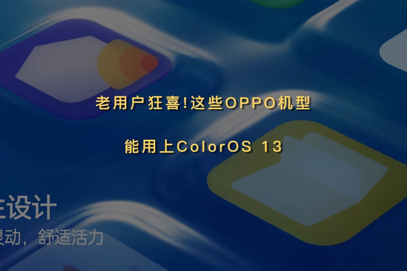 老用户狂喜！又有一批OPPO机型能用上ColorOS 13_凤凰网视频_凤凰网