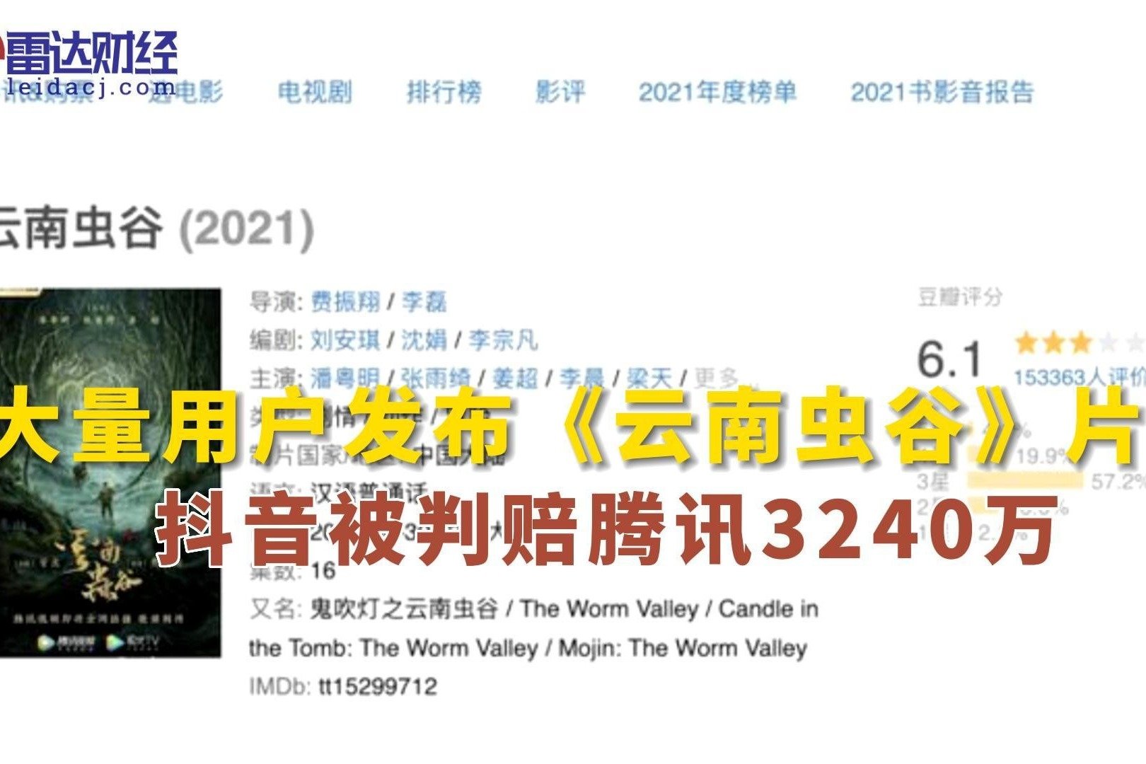 大量用户发布《云南虫谷》片段 抖音被判赔腾讯3240万