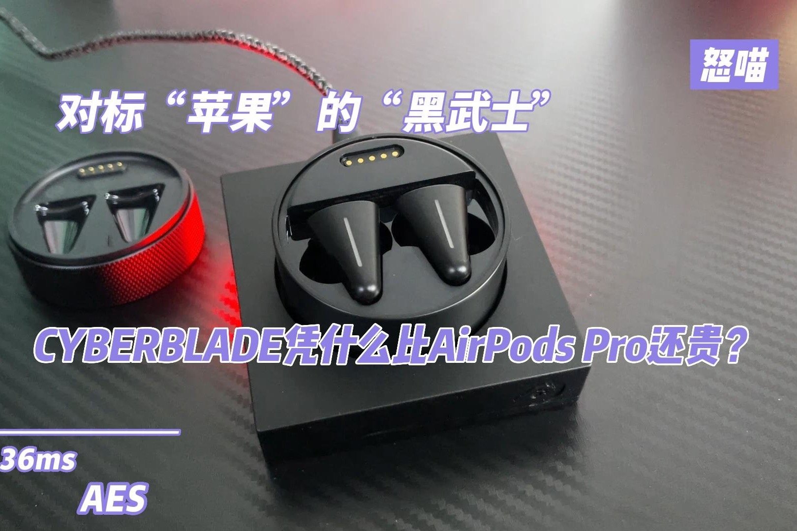 CYBERBLADE凭什么比AirPods Pro还贵？