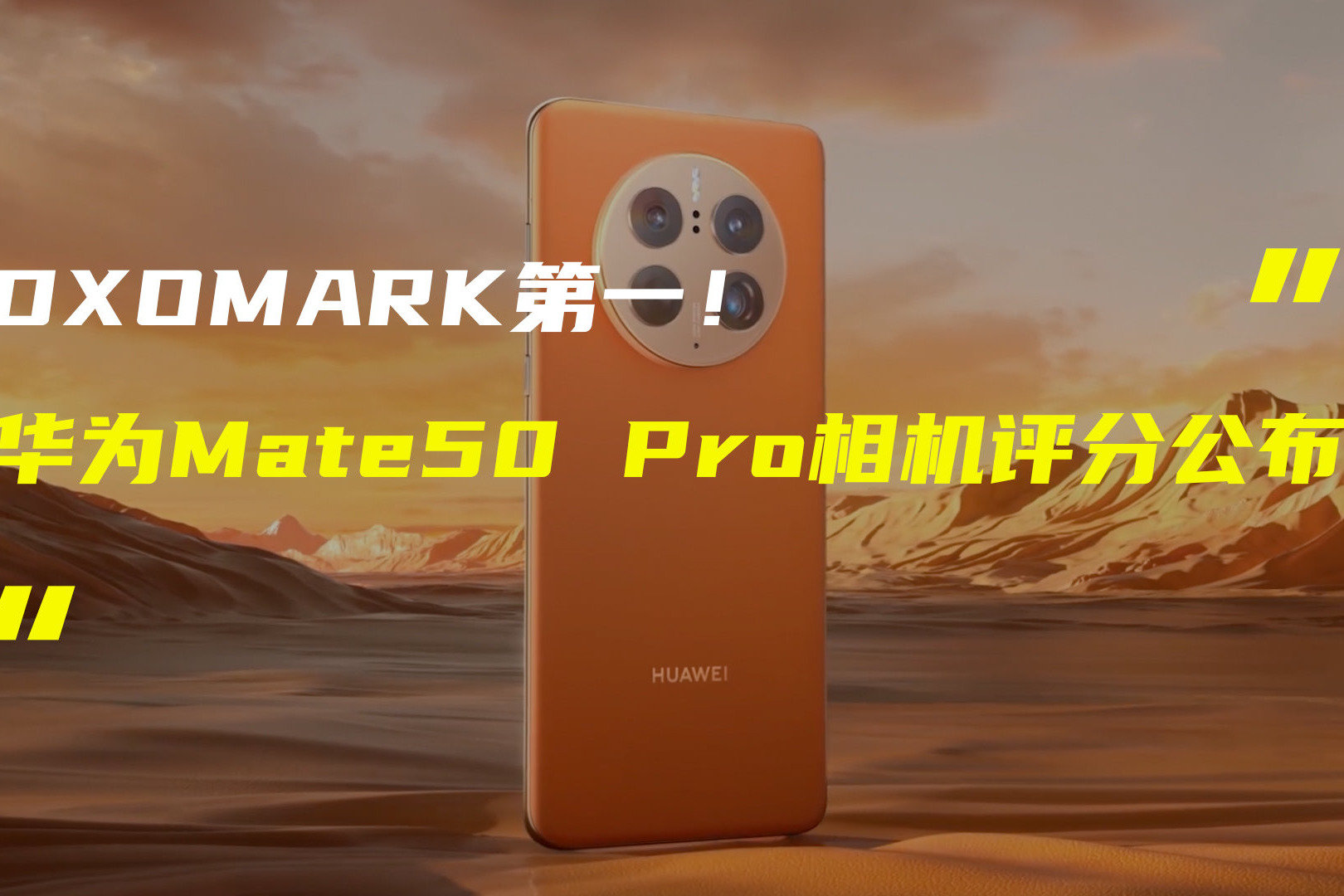 华为Mate50 Pro拿下DXO第一；iPhone 15 Ultra镜头规格曝光