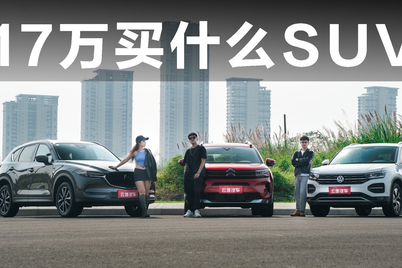 17万选合资SUV，天逸BEYOND、大众探岳、马自达CX-5谁是最优解？
