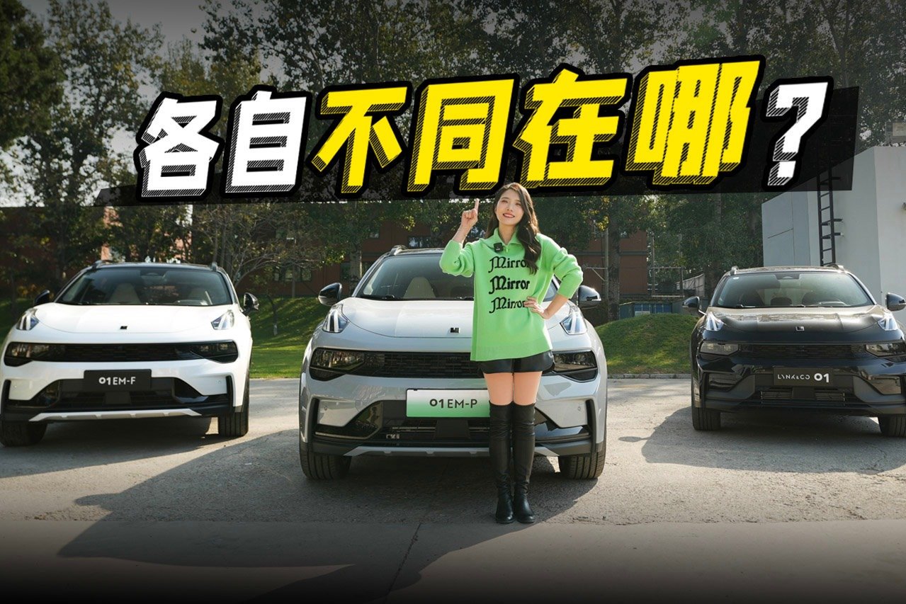 初晓敏：燃油/油混/插混 全面解析领克01新家族