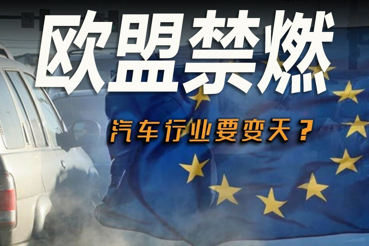 车市快播丨欧盟2035年禁燃，传统大厂还有机会吗？ 凤凰网视频 凤凰网