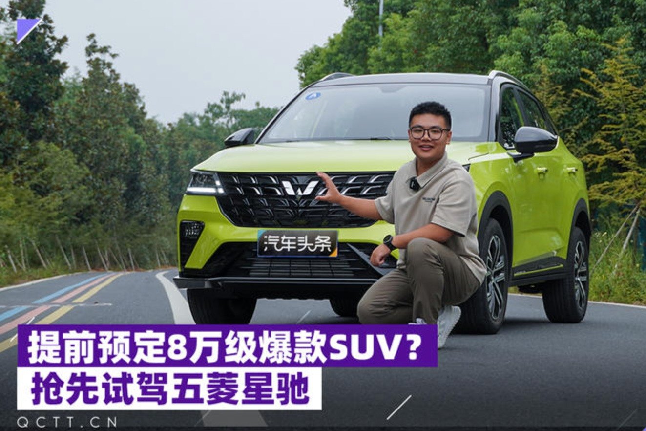 提前预定8万级爆款SUV？抢先试驾五菱星驰