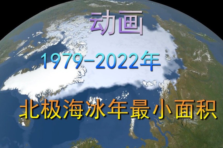 动画，1979-2022年，北极海冰年最小面积变化图