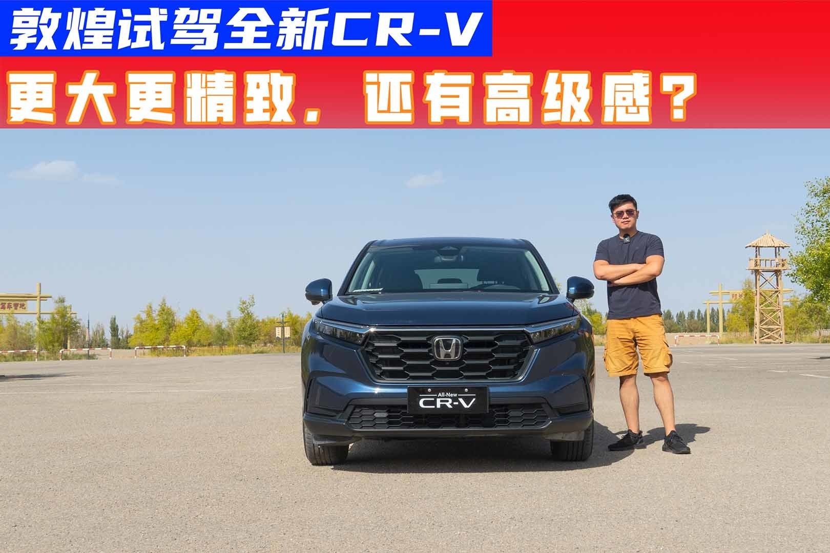 试驾全新CR-V：不止更大更精致，开起来还有高级感