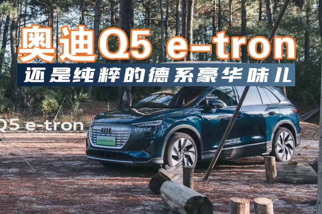 试驾奥迪Q5 e-tron，驾控、空间好评，二排座椅仍有提升空间