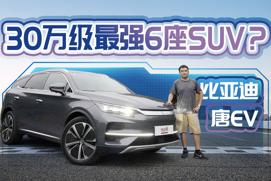 30万级6座纯电SUV的第二排能有多好用，试驾比亚迪唐EV