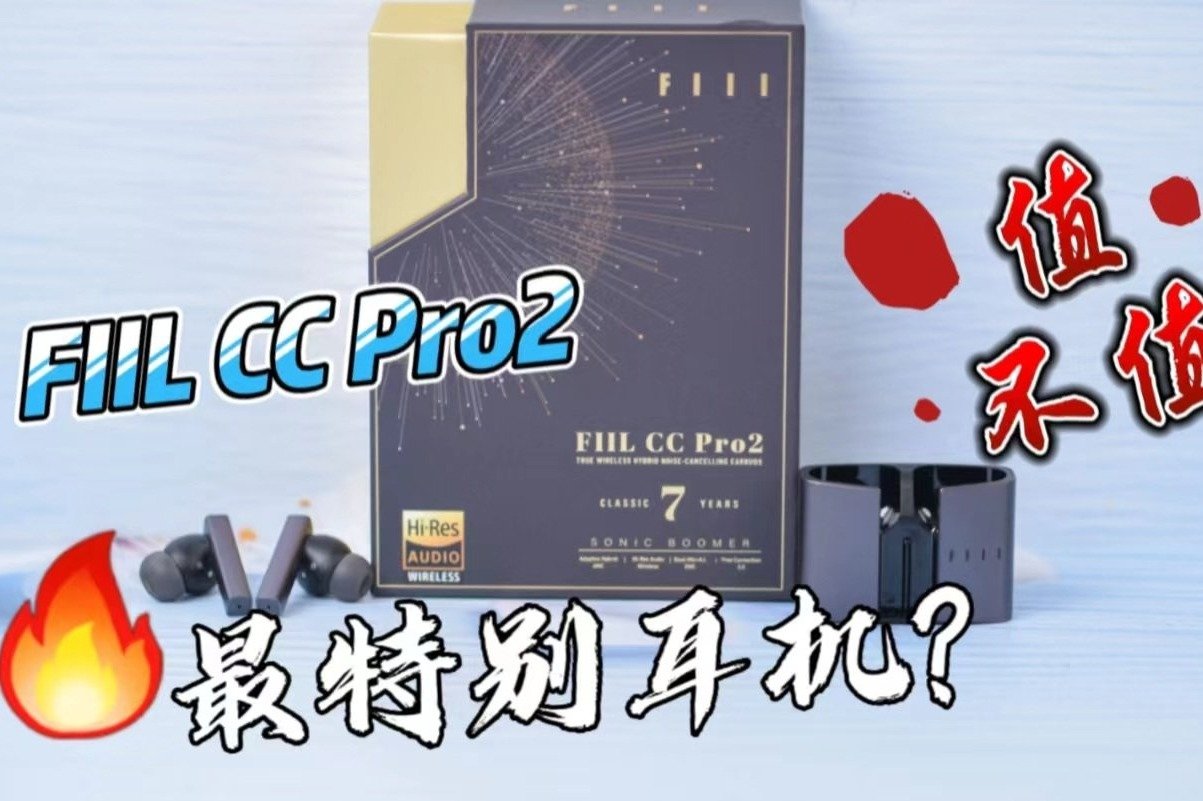 2022最具辨识度的真无线耳机？FIIL CC Pro2实话实说