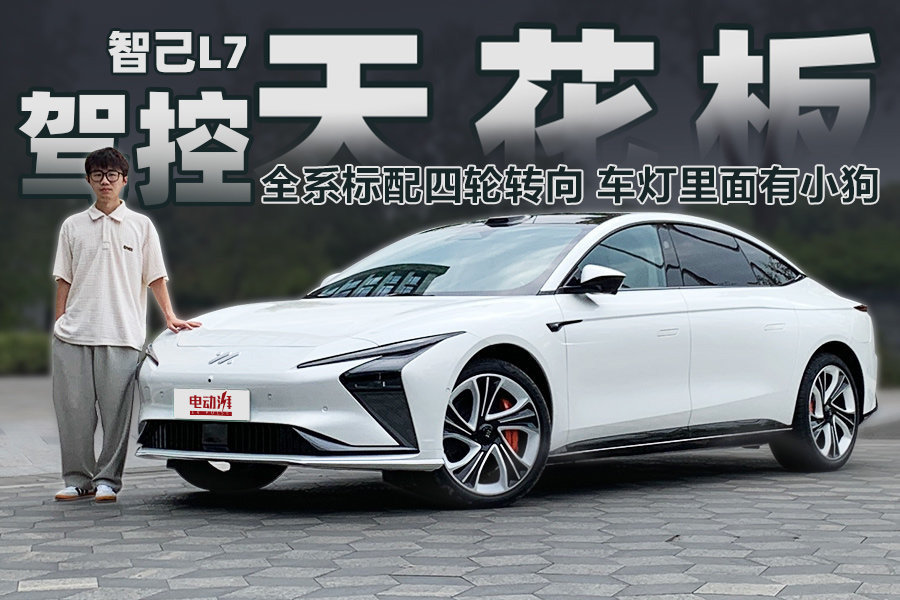 号称驾控天花板！全系标配四轮转向与电吸门，试驾智己L7