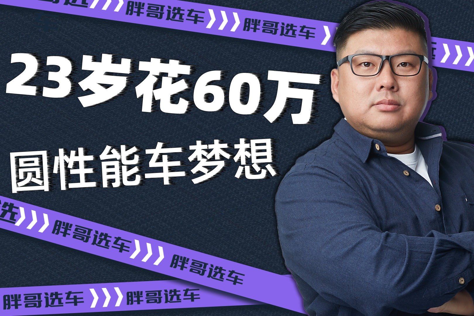 《胖哥选车》年轻有为 23岁花60万圆性能车梦想