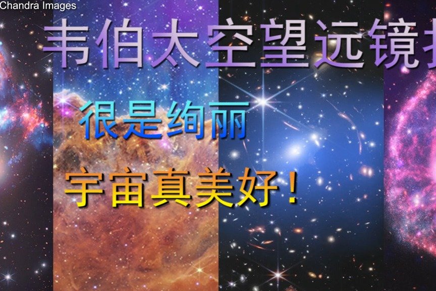 韦伯太空望远镜拍摄，很是绚丽，宇宙真美好