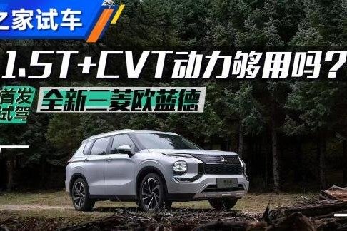 1.5T动力够吗？试驾全新三菱欧蓝德