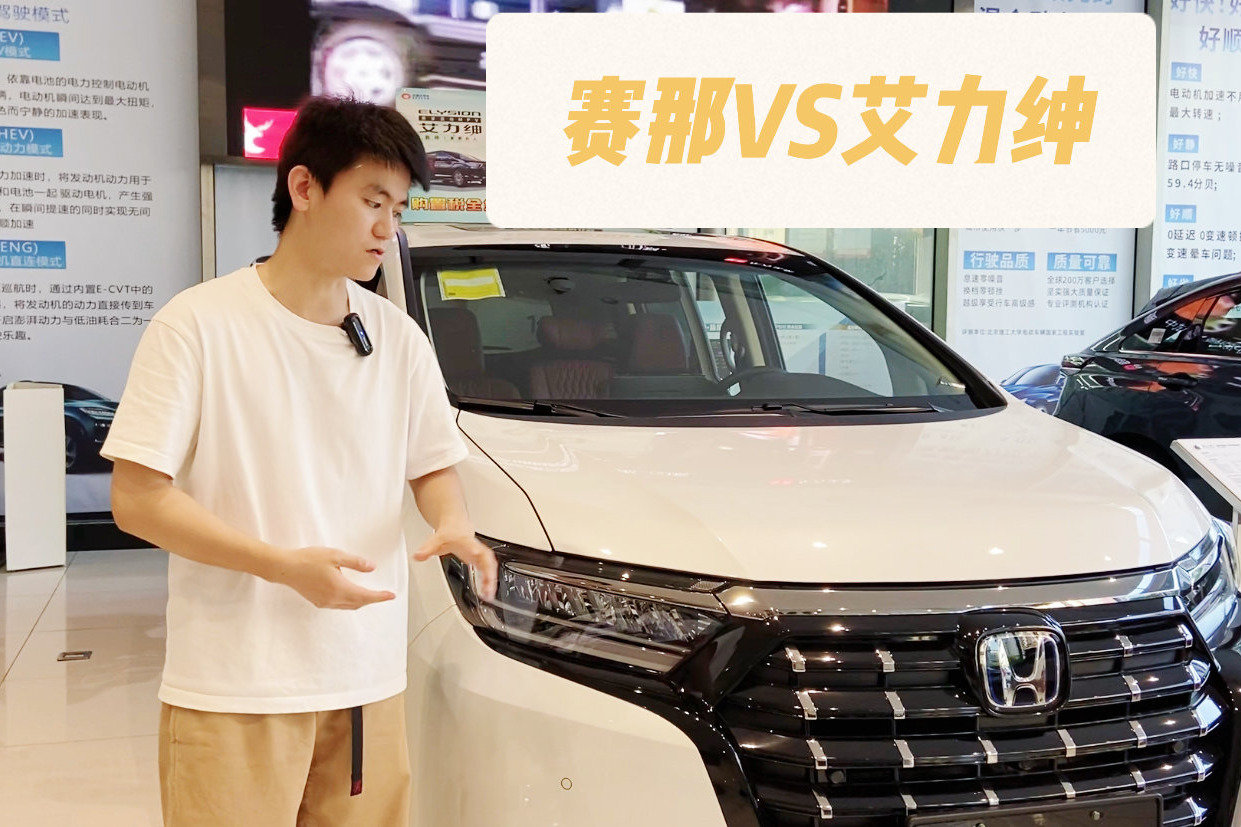 赛那好，还是艾力绅好？这个视频给你答案！