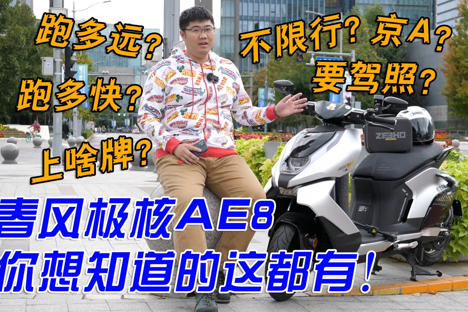 售价近2万的电动踏板摩托车跑多远多快？春风极核AE8全面答疑