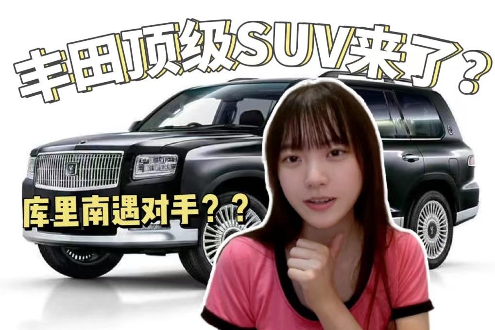 库里南也遇对手了，丰田将迎来顶级SUV？