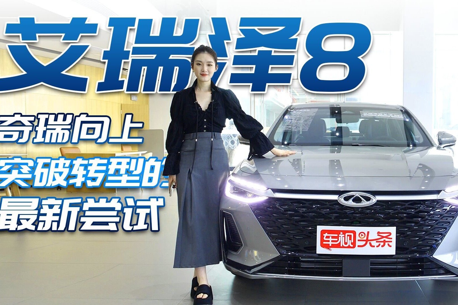 10万级家轿新黑马！奇瑞艾瑞泽8实拍，内外兼修配置良心值得入手