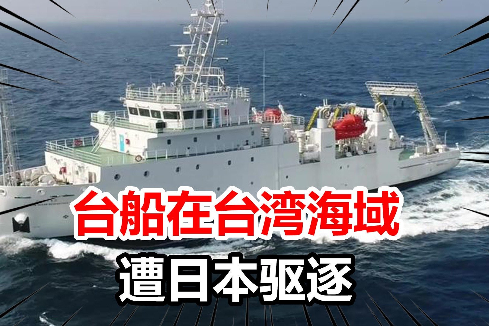 与日本舰艇对峙10小时后，台船只在台东海域遭驱逐，台当局回应