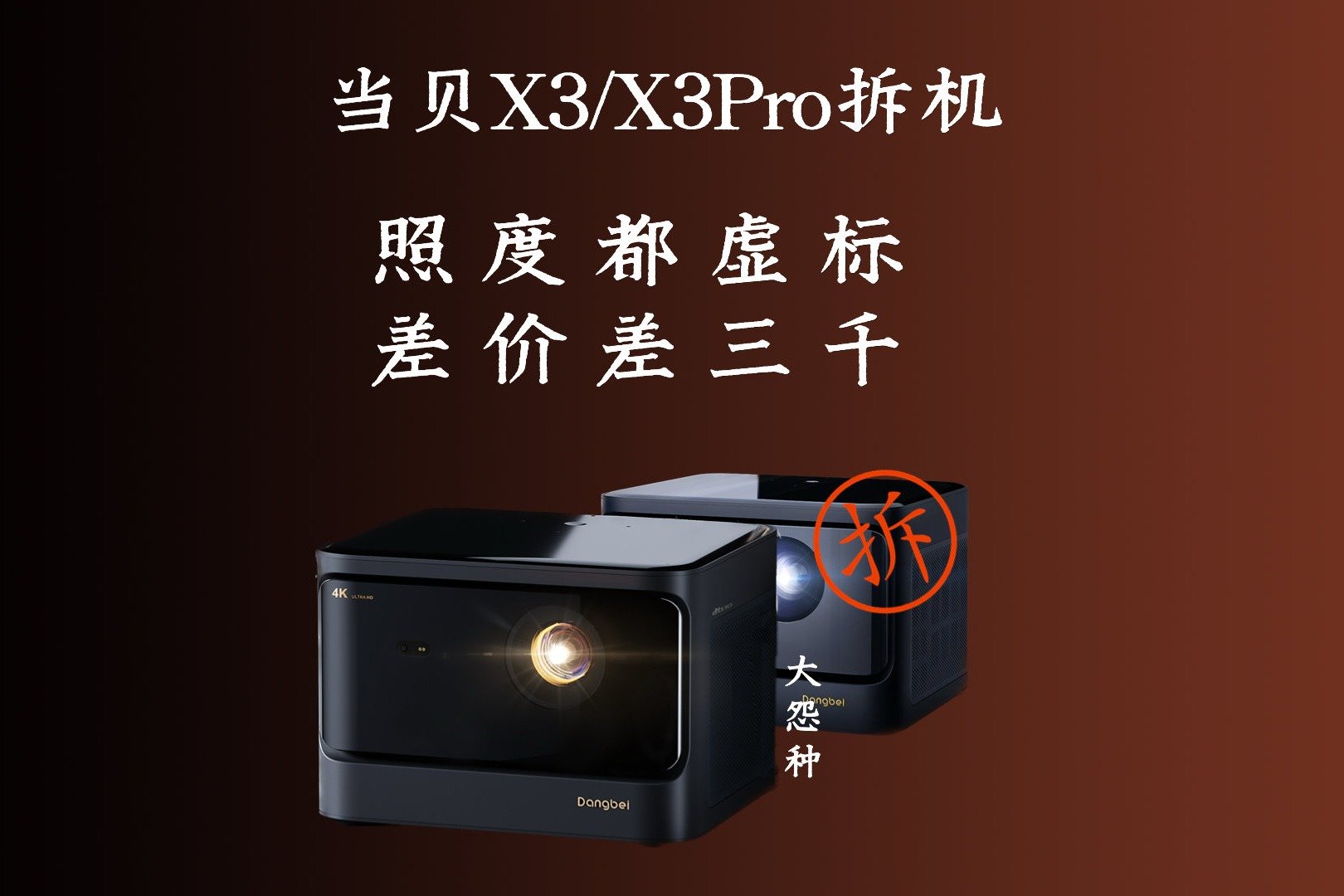 当贝X3/X3 Pro拆解：做工尚可，亮度虚标，差价3000值不值？