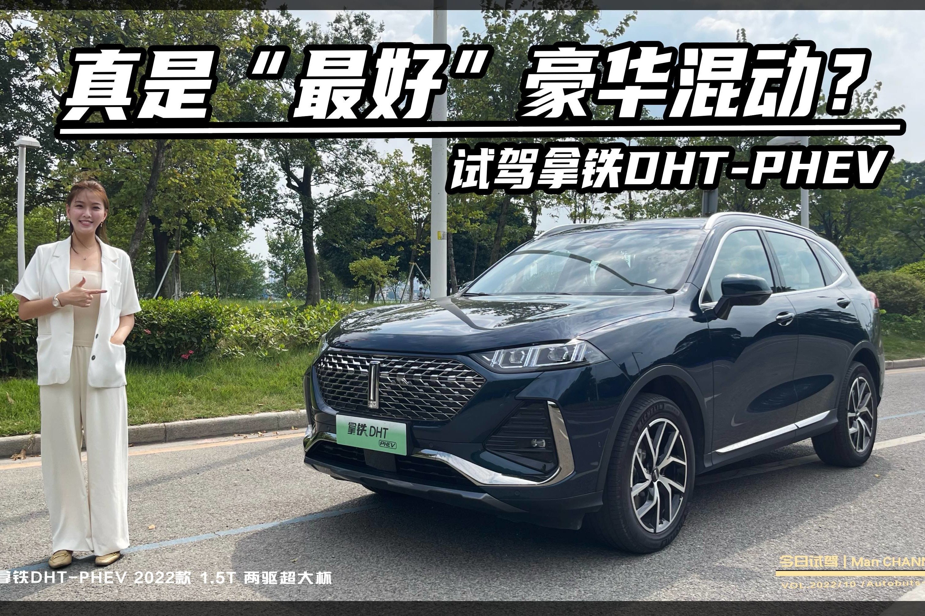 试驾拿铁PHEV:价高质也高，真是“最好”豪华混动？