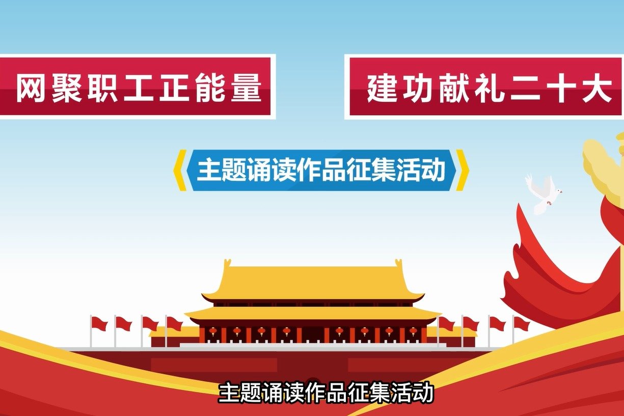 “网聚职工正能量 建功献礼二十大”主题诵读作品征集来了！