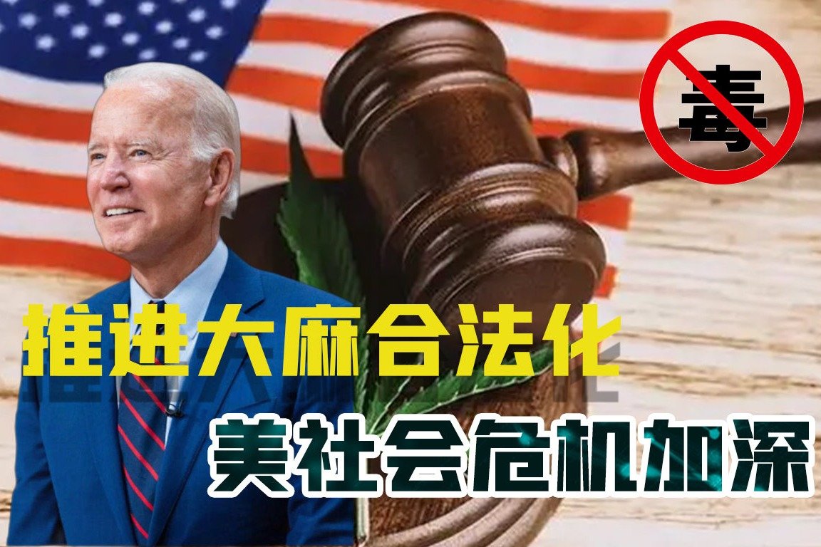 为选举加码?拜登赦免数千名获罪人士,大麻合法化撕裂美国社会_凤凰网视频_凤凰网