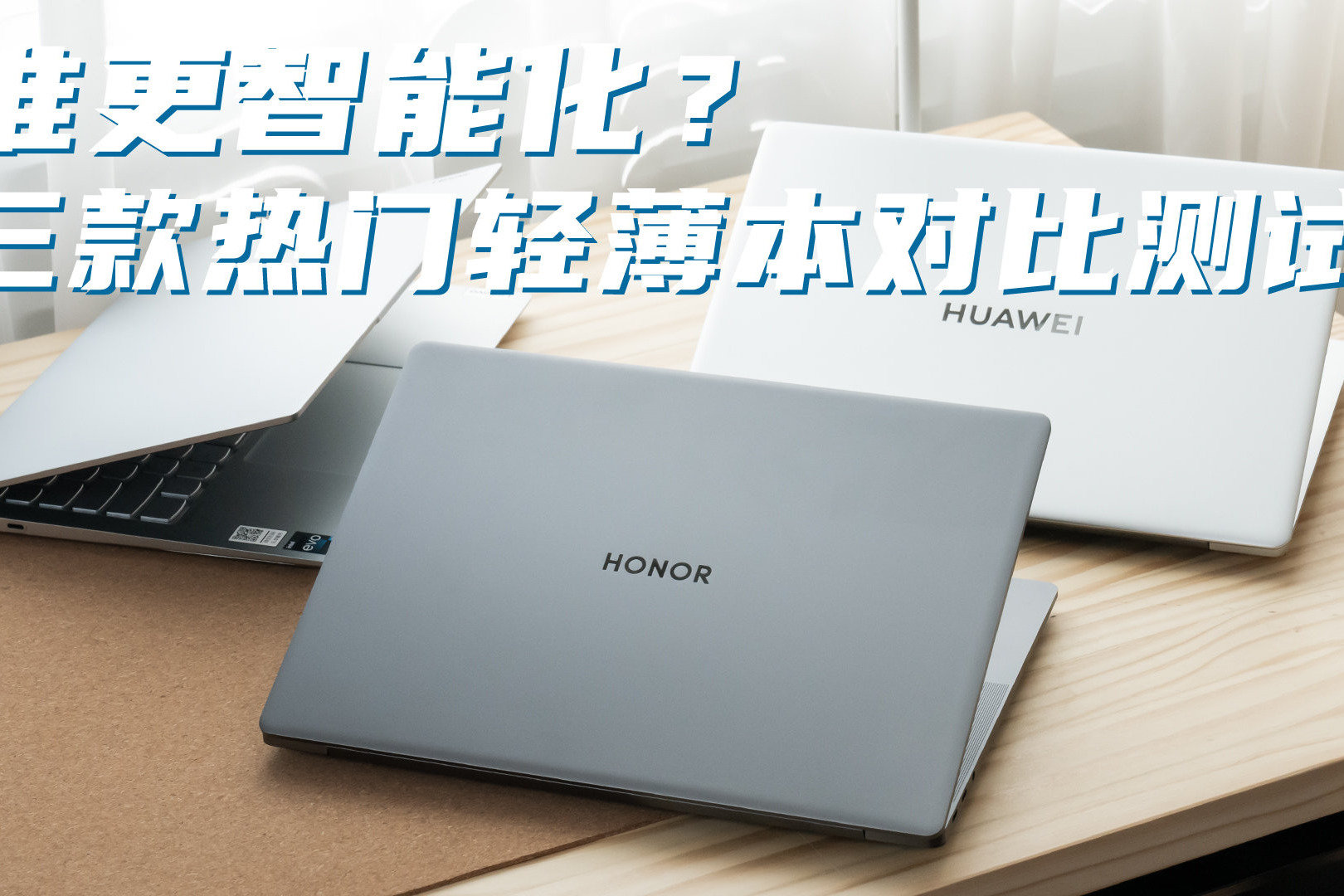 智慧旗舰谁更强？荣耀MagicBook V 14 2022对比测评