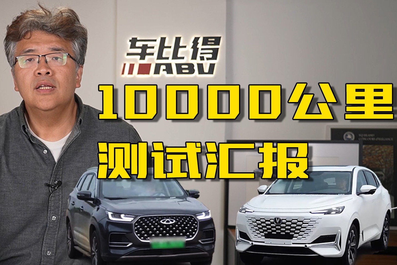 各有异响 双车耐久测试第五季 10000公里强化道路测试汇报