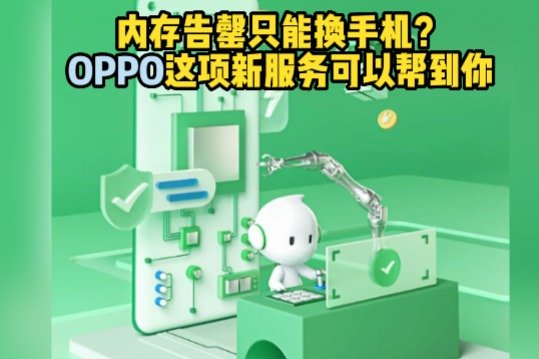 内存告罄只能换手机？OPPO这项新服务可以帮到你