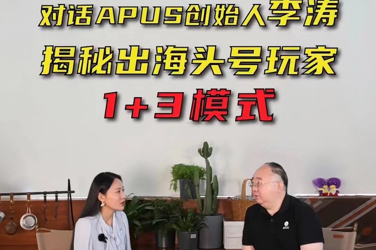 对话APUS创始人李涛，揭秘出海头号玩家1+3模式