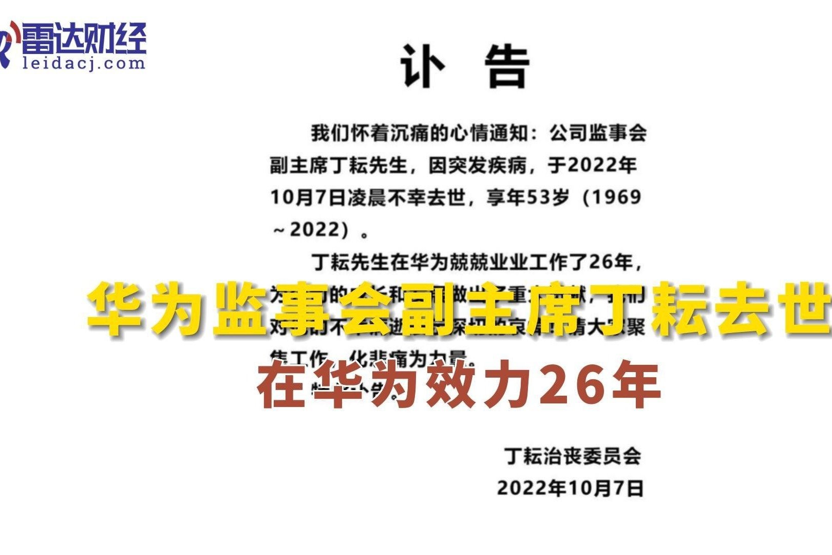 华为监事会副主席丁耘去世 在华为效力26年