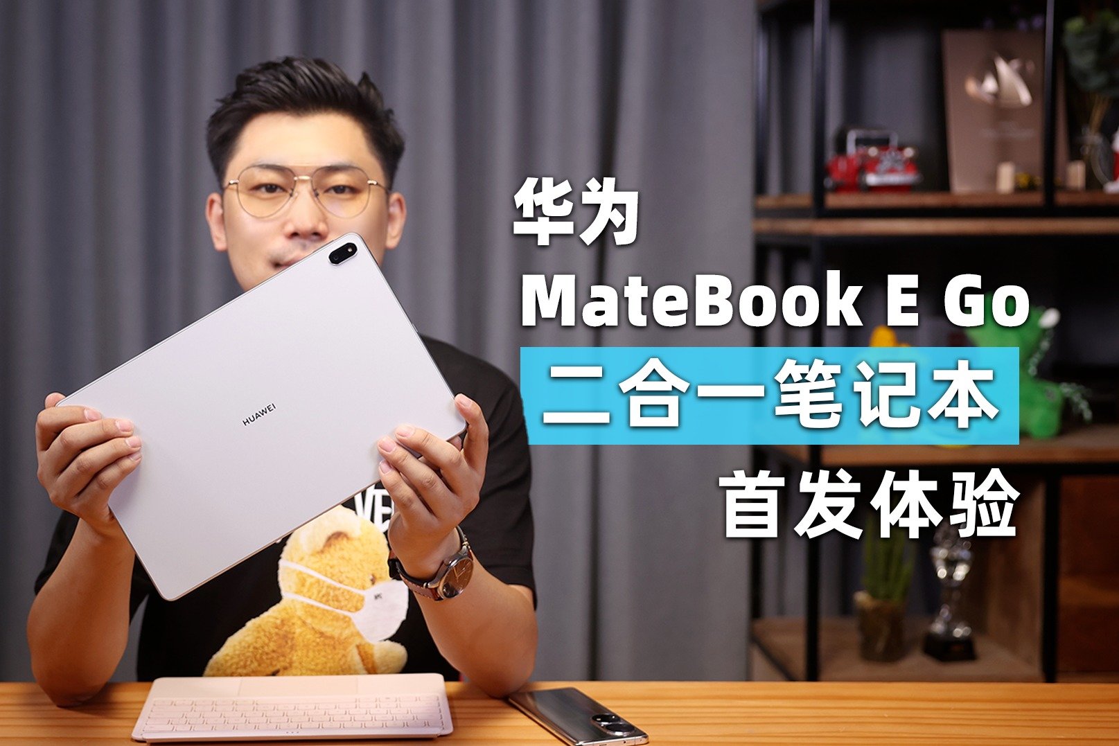 “二合一”才是移动生产力？华为MateBook E Go性能版首发体验