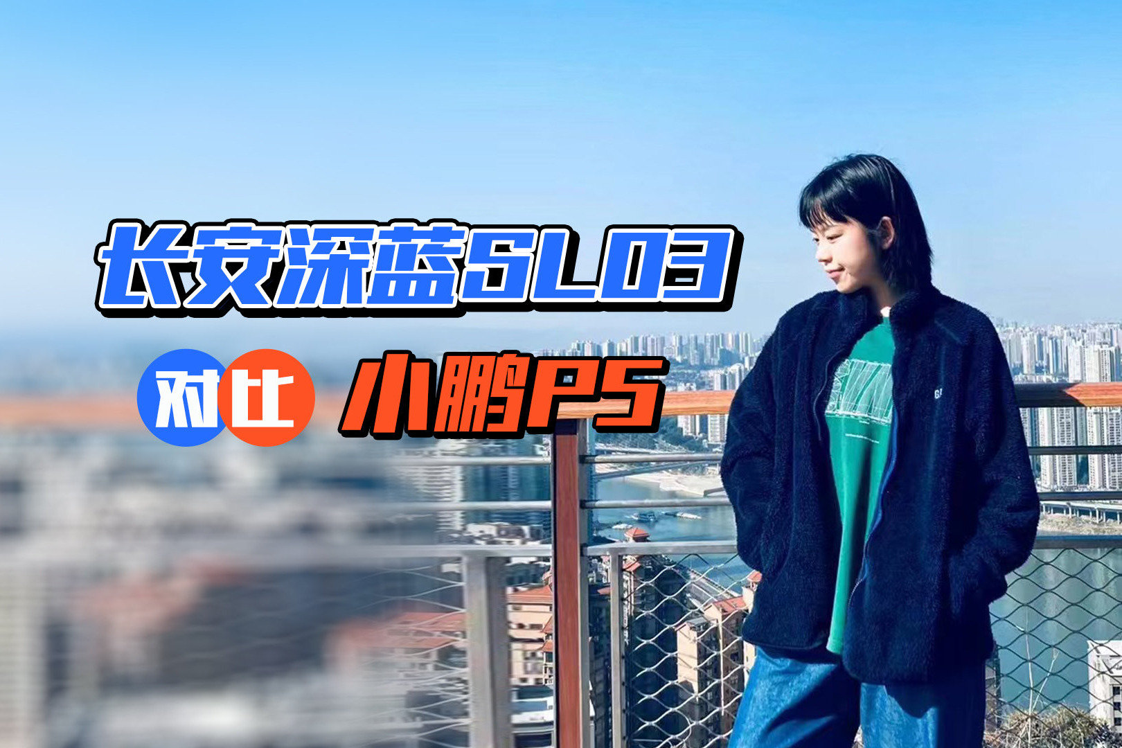 纯电家轿怎么选？如何看待长安深蓝SL03跟小鹏P5