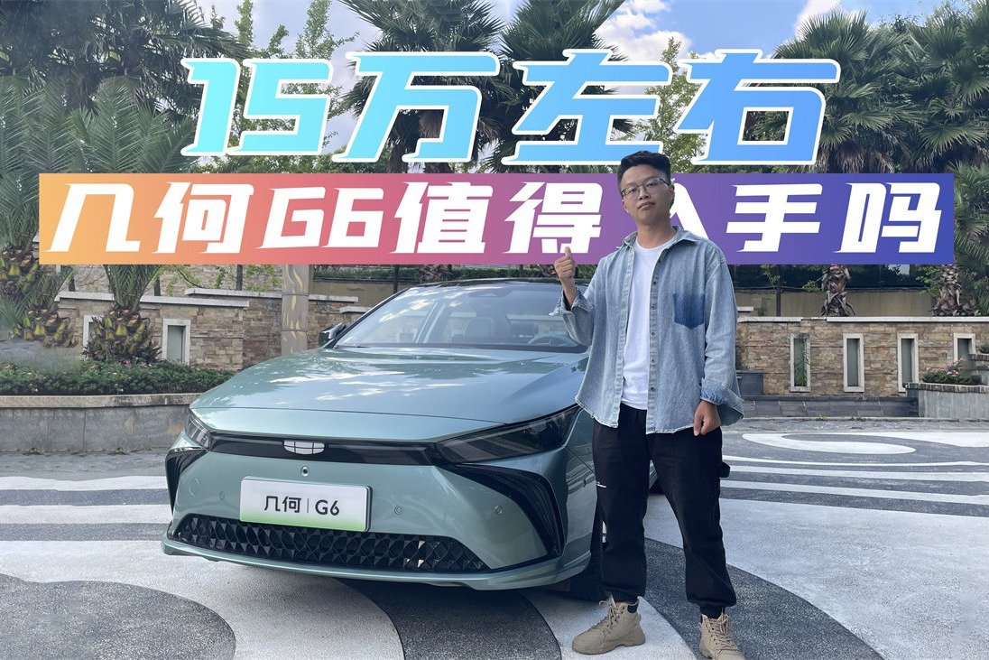 15万买纯电轿车，几何G6的优缺点都有哪些？看完再决定入不入手